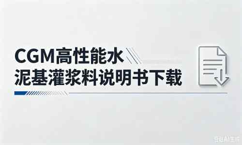 镜铁区厂家：CGM高性能水泥基灌浆料说明书PDF（纯白无LOGO）